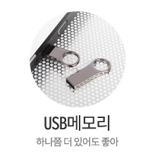 USB메모리